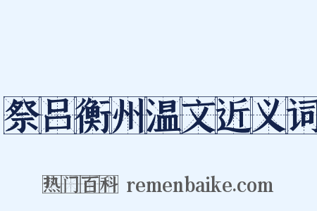 祭吕衡州温文近义词是什么意思的图片